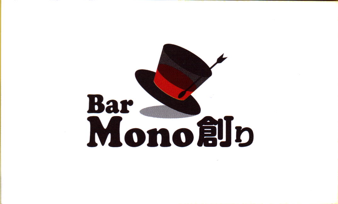 Bar Mono 創り